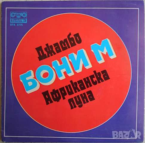 Грамофонни плочи Балкантон 7" сингли 1 цени в обявата, снимка 17 - Грамофонни плочи - 48682865