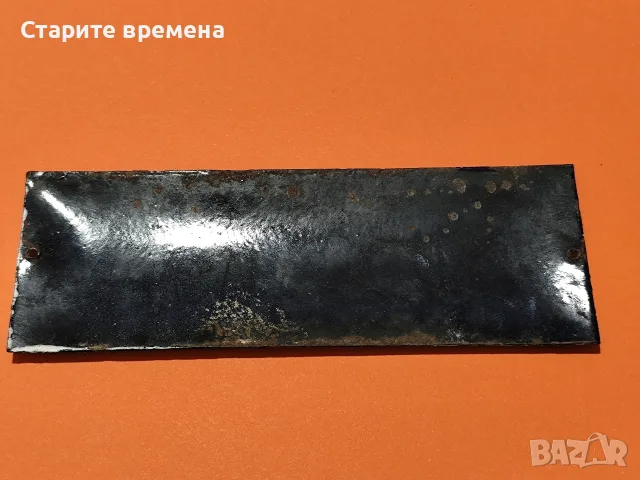 ЕМАЙЛИРАНА ТАБЕЛА ДОМОУПРАВИТЕЛ , снимка 3 - Антикварни и старинни предмети - 56219722