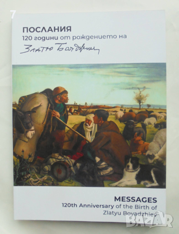 Книга Послания. 120 години от рождението на Златю Бояджиев 2023 г.