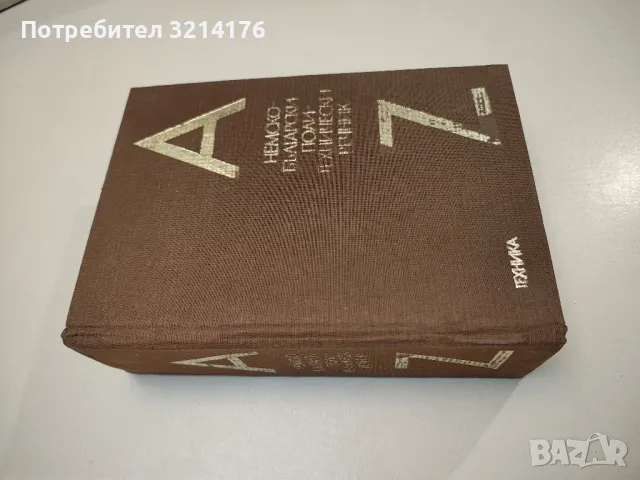 Немско-български политехнически речник - Колектив