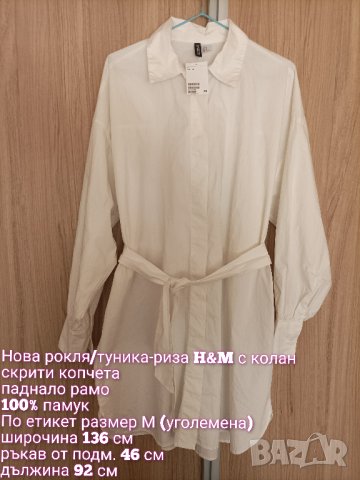Нова памучна рокля/туника-риза с колан, снимка 5 - Туники - 41347427