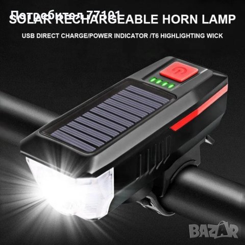 Соларен фар за колело и звънец