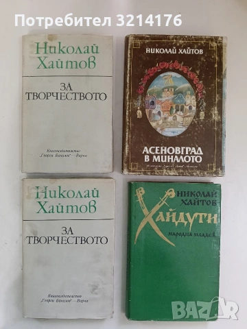 За творчеството - Николай Хайтов