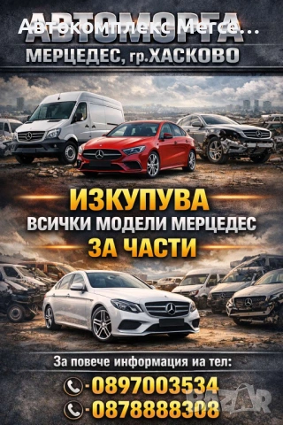 Автоморга Мерцедес,гр.Хасково ИЗКУПУВА всички модели Мерцедес *ЗА ЧАСТИ*