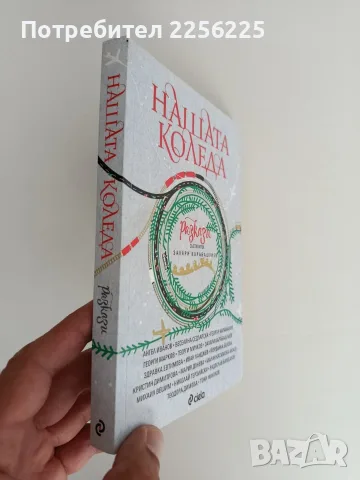 Нашата Коледа разкази, снимка 6 - Художествена литература - 56152665