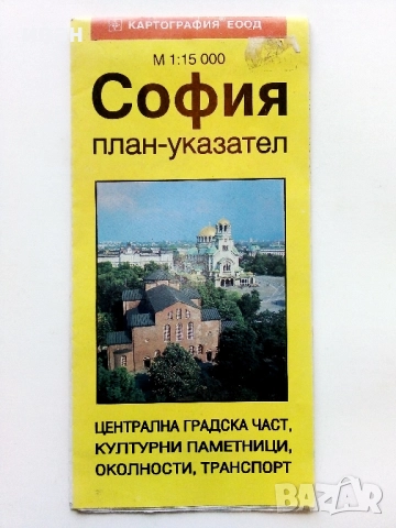 София - план указател М 1:15 000 - 1998г.