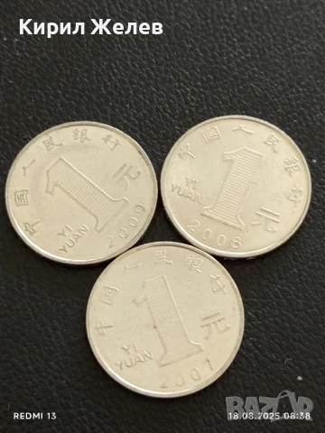 Три монети 1 юан Китай различни години за КОЛЕКЦИЯ ДЕКОРАЦИЯ 33377