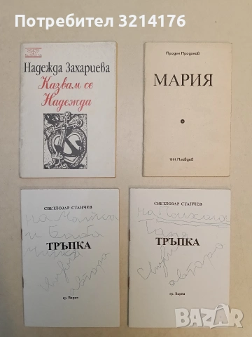 Тръпка - Светлозар Станчев