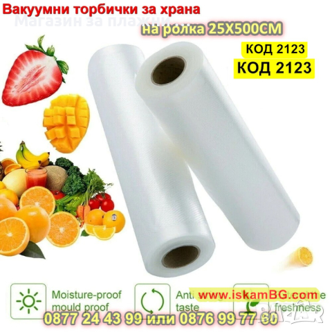 Ролка за вакуумиране на храна 25x500 см - КОД 2123