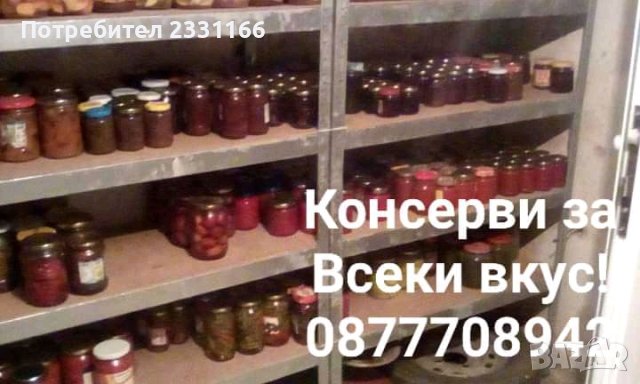 домашни консерви, на народни цени 2 лв., снимка 1 - Домашни продукти - 44435462