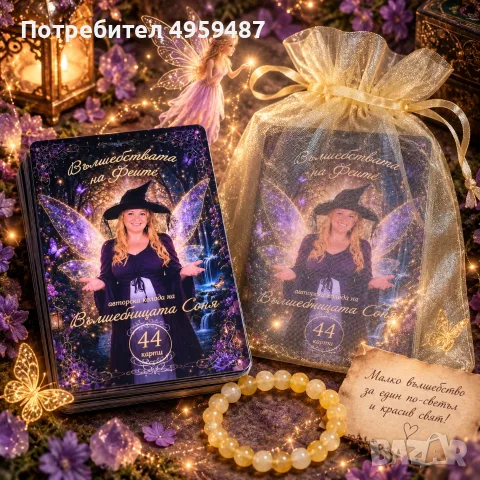 Авторска оракулска колода „Вълшебствата на Феите“