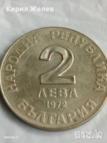 Стара монета 2 лева 1972г. НРБ Добри Чинтулов рядка за КОЛЕКЦИЯ 51014