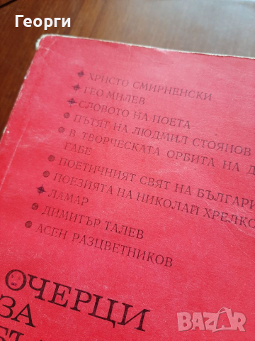 Очерци за български писатели, снимка 2 - Художествена литература - 36350929