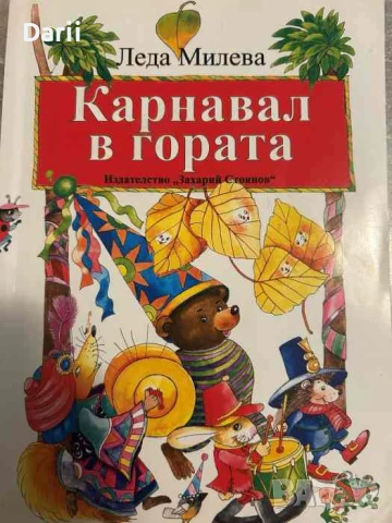 Карнавал в гората Избрани стихотворения, гатанки и поеми за деца- Леда Милева