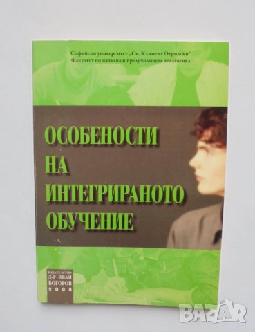 Книга Особености на интегрираното обучение - Златко Добрев 2008 г., снимка 1 - Специализирана литература - 33928269
