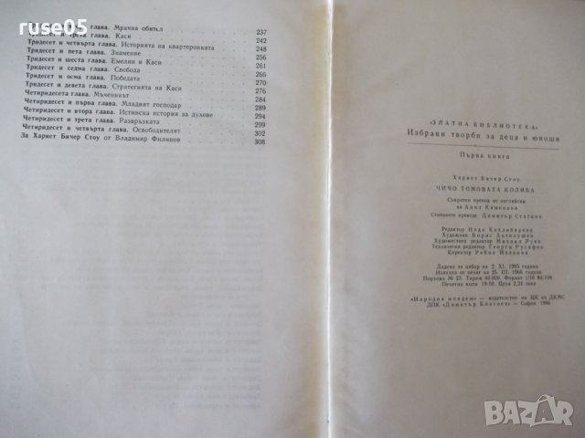 Книга "Чичо Томовата колиба - Хариет Бичер Стоу" - 312 стр., снимка 7 - Художествена литература - 41553154