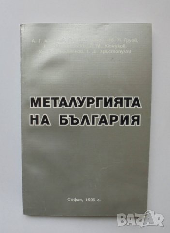 Книга Металургията на България - А. Аврамов и др. 1996 г.