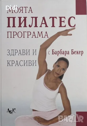 Барбара Бекер - Моята Пилатес програма
