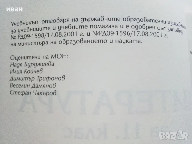 Литература 11.клас - В.Стефанов,А.Панов, снимка 3 - Учебници, учебни тетрадки - 56072009