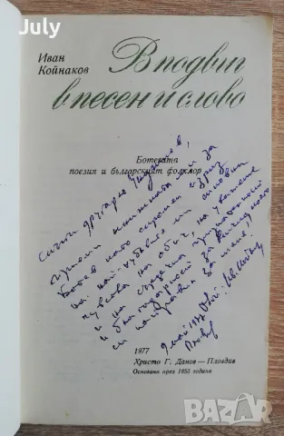 В подвиг, в песен и слово, Иван Койнаков автограф, снимка 2 - Българска литература - 49840354