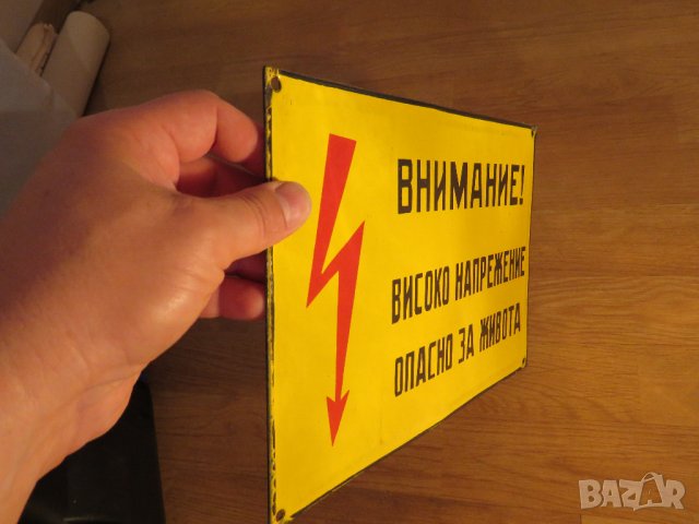 Емайлирана табела, емайлирани табели Внимание Високо напрежение от 70те, снимка 3 - Антикварни и старинни предмети - 34136248