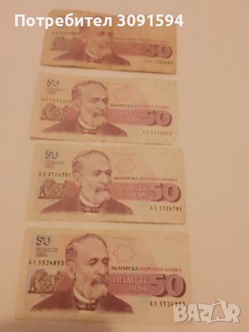 4 броя банкноти 50 лева   България  1992 / Христо Данов