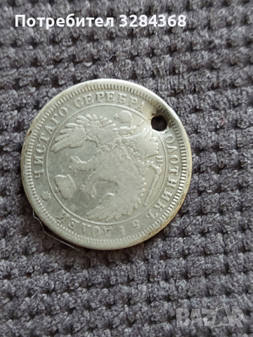 Продава старинна монета - "Золотник 5 долей", снимка 1 - Нумизматика и бонистика - 44733116