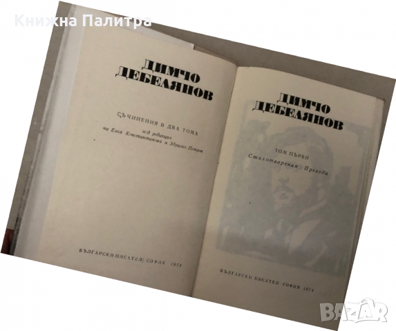 Съчинения в два тома. Том 1-2 Димчо Дебелянов, снимка 5 - Българска литература - 36086980