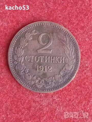 2 стотинки 1912 г. България.