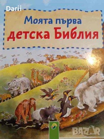 Моята първа детска библия, снимка 1 - Детски книжки - 42537221