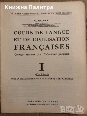 Cours de Langue et de Civilisation Françaises Tome 1 Gaston Mauger, снимка 2 - Чуждоезиково обучение, речници - 34822494