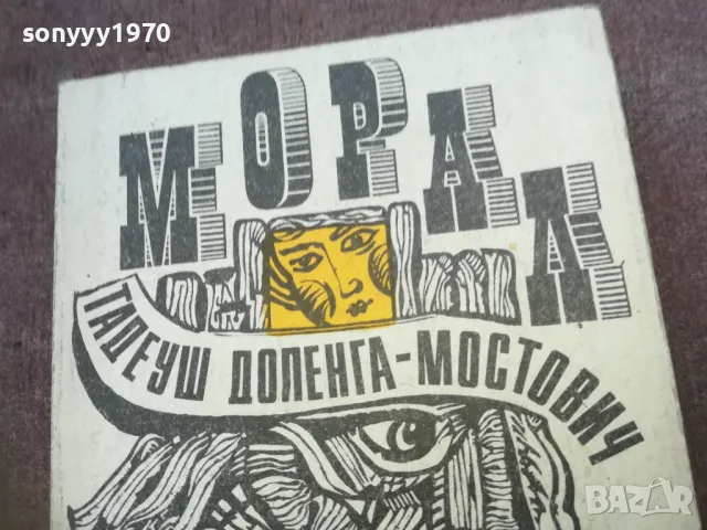 МОРАЛ 1810241700, снимка 4 - Художествена литература - 47633708