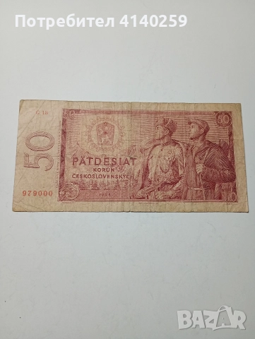 ЧЕХОСЛОВАКИЯ БАНКНОТА 50 КРОНИ 1964 Г 