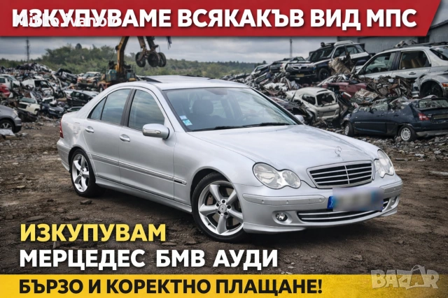изкупуваме автомобили за части скрап и във движение на цени от 500лв до 4000лв 