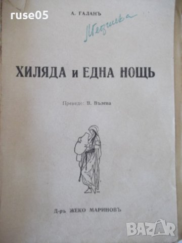 Книга "Хиляда и една нощъ - А. Галанъ" - 160 стр., снимка 2 - Детски книжки - 41025891