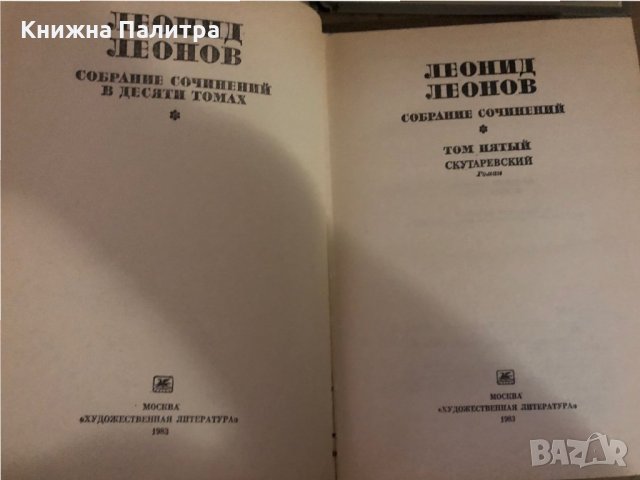 Собрание сочинений в десяти томах. Том 1-10 -Леонид Леонов, снимка 6 - Други - 35860845