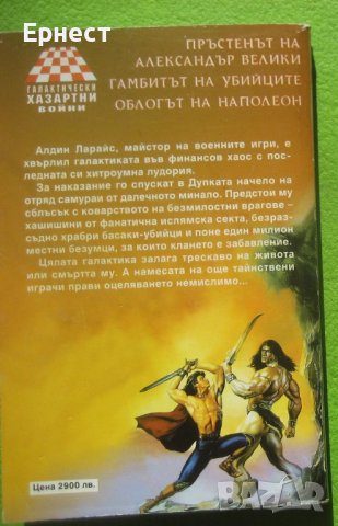 Книга Галактически хазартни войни. Книга 2: Гамбитът на убийците, снимка 2 - Художествена литература - 41400617