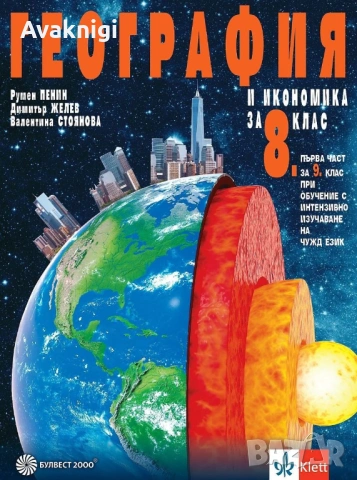 Учебник по география и икономика за 8. клас. Автори: Румен Пенин, Димитър Иванов, Валентина Стоянова