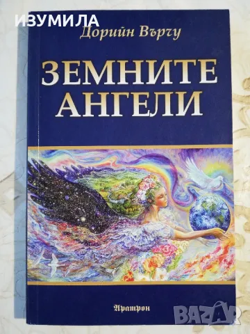 Ангелски числа/ Чудесата на Архангел Михаил + още - Дорийн Върчу, снимка 2 - Езотерика - 44388660