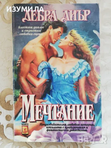 Мечтание - Дебра Диър