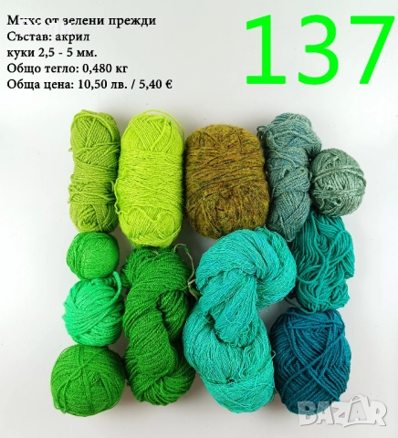 Евтини прежди в малки количества - нови и остатъци, снимка 4 - Други - 52042357