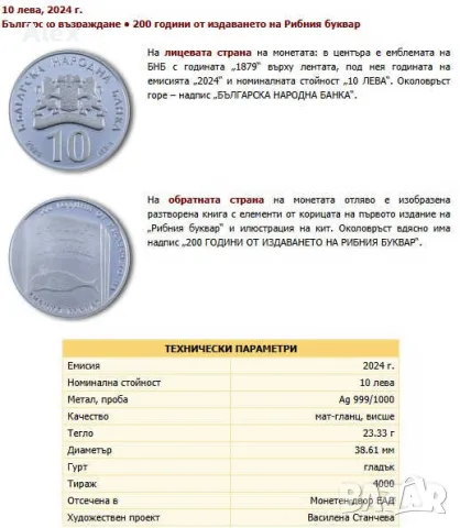 Възпоменателна Колекционерска Монета 200 години от издаването на Рибния буквар 10 лева, 2024 г. 