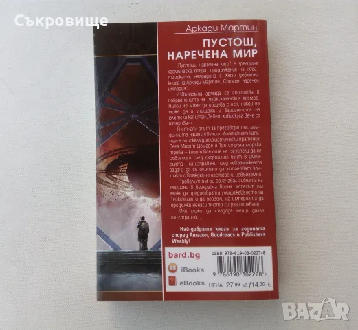 Нова нечетена книга Аркади Мартин - Пустош, наречена мир - Избрана световна фантастика №200 Бард, снимка 8 - Художествена литература - 55968982