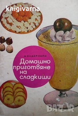Домашно приготвяне на сладкиши Х. Ендерлайн
