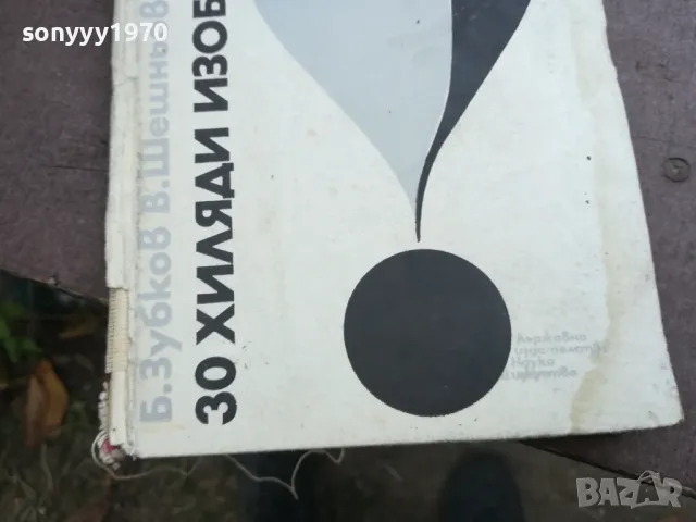 30 ХИЛЯДИ ИЗОБРЕТЕНИЯ 2110241745, снимка 2 - Други - 47666665