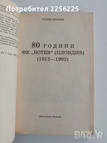 Книга 80 години ФК Ботев ( Пловдив) 1912 - 1992, снимка 10 - Художествена литература - 52295588