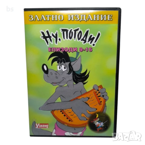Ну, Погоди! - Епизоди 9 - 16 златно издание DVD -R 