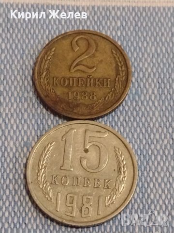 Две монети 2 копейки 1988г. / 15 копейки 1981г. СССР стари редки за КОЛЕКЦИОНЕРИ 39509