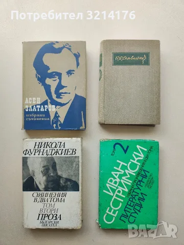 Избрани произведения в два тома. Том 2 - Иван Сестримски