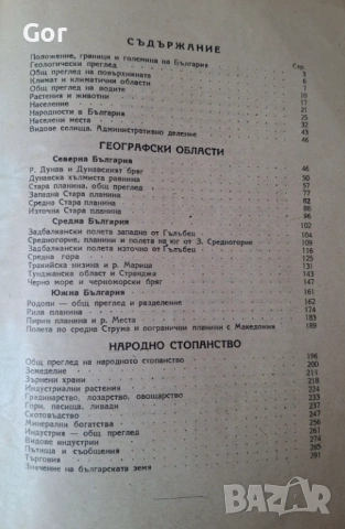 География на България (1945) – Едно пътуване във времето, снимка 3 - Антикварни и старинни предмети - 53755616